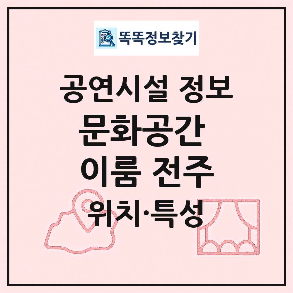문화공간 이룸 전주 최신 공연시설 정보