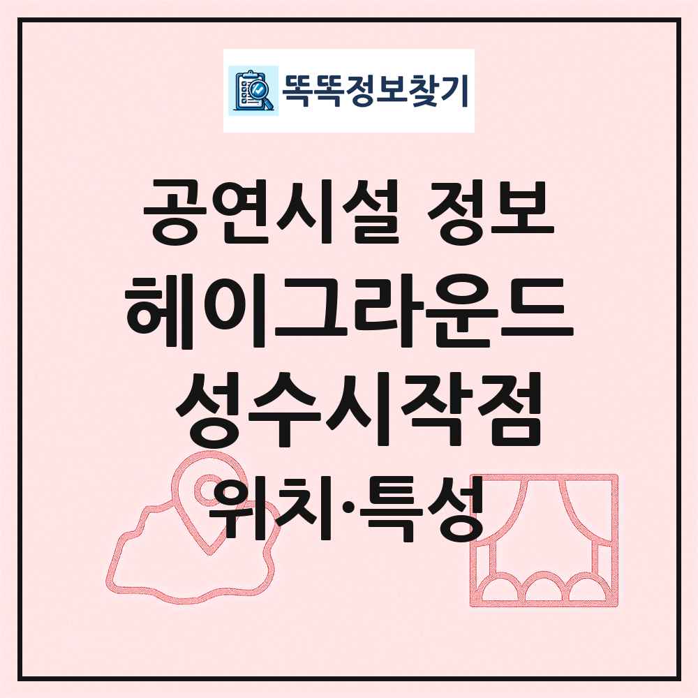 헤이그라운드 성수시작점 최신 공연시설 정보