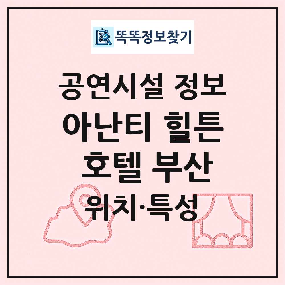 아난티 힐튼 호텔 부산 최신 공연시설 정보