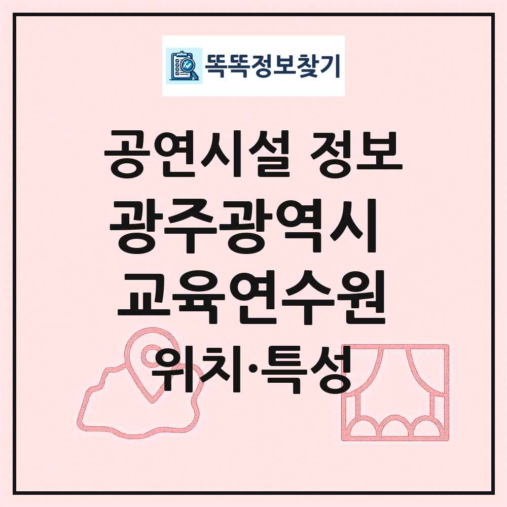 광주광역시 교육연수원 최신 공연시설 정보