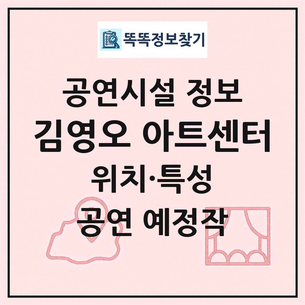김영오 아트센터 최신 공연시설 정보