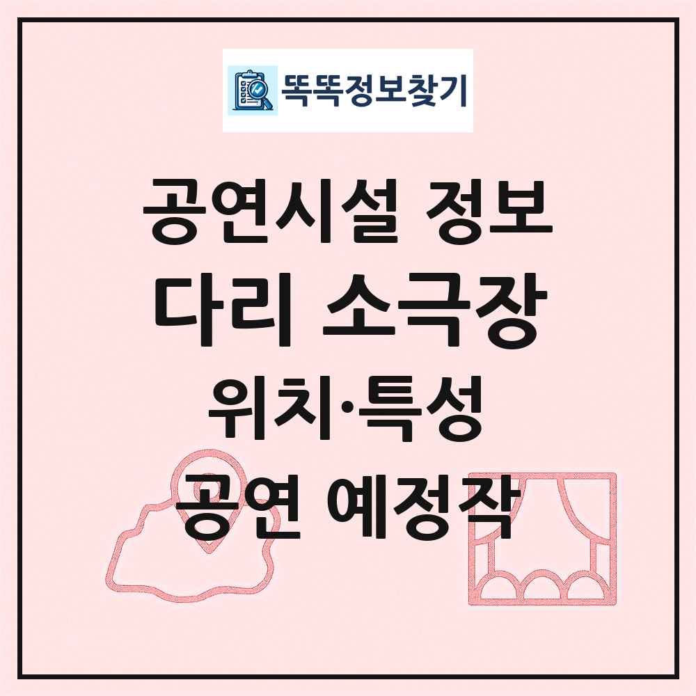 다리 소극장 최신 공연시설 정보