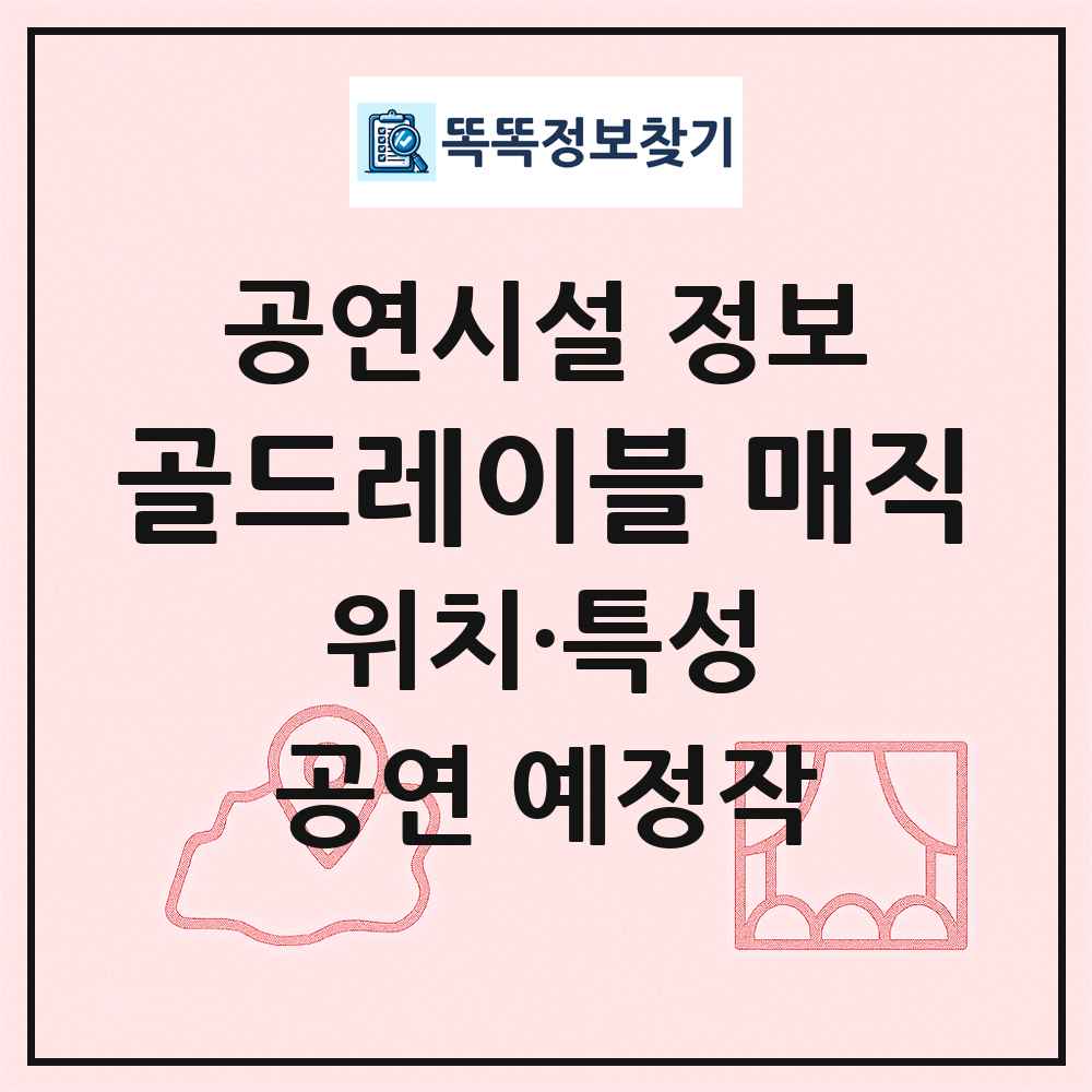 골드레이블 매직 최신 공연시설 정보