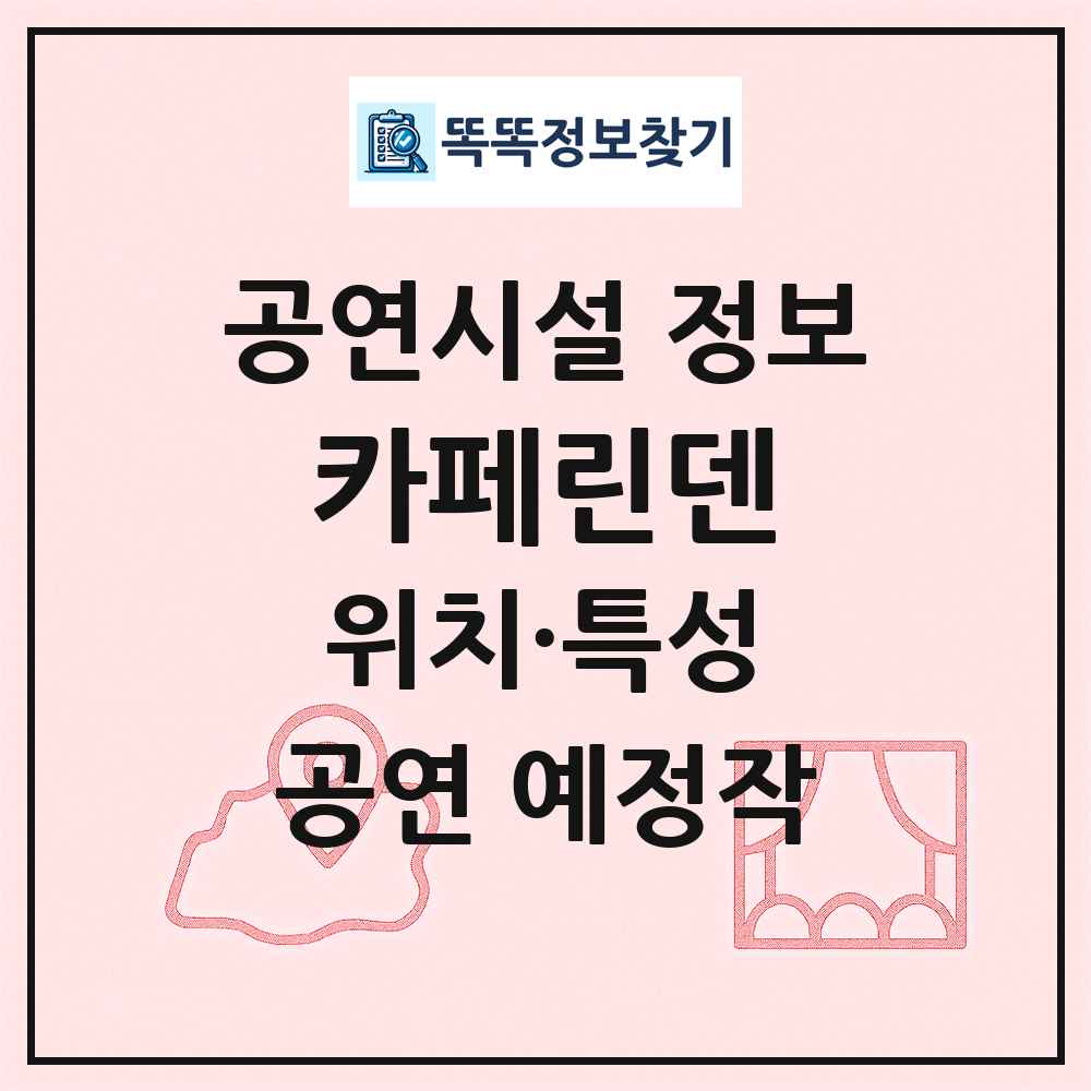 카페린덴 최신 공연시설 정보