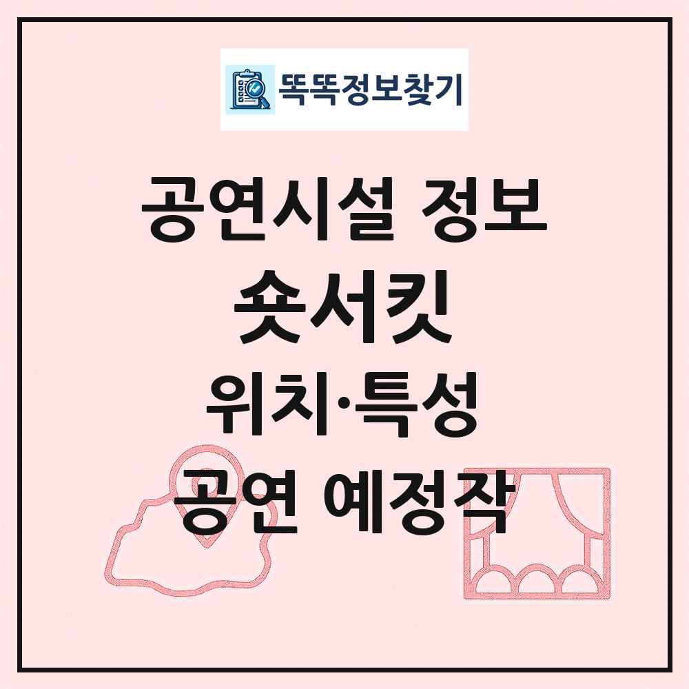 숏서킷 최신 공연시설 정보