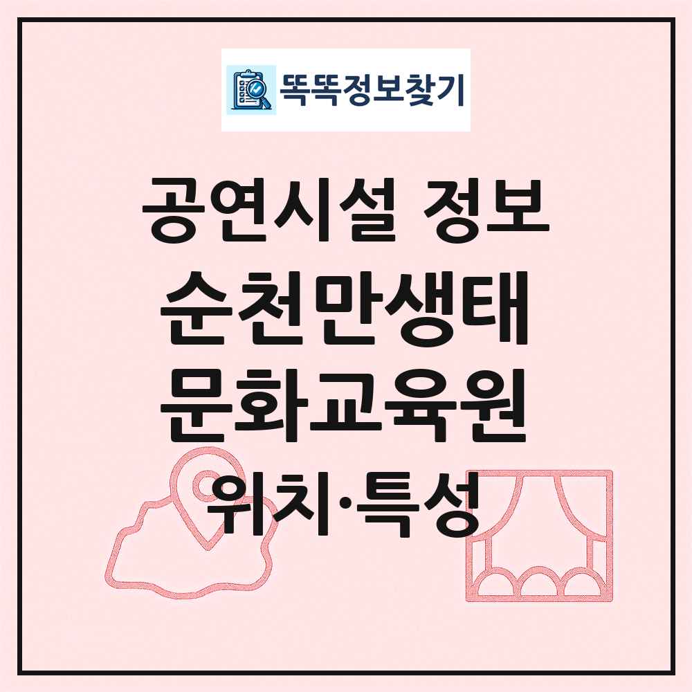 순천만생태문화교육원 최신 공연시설 정보