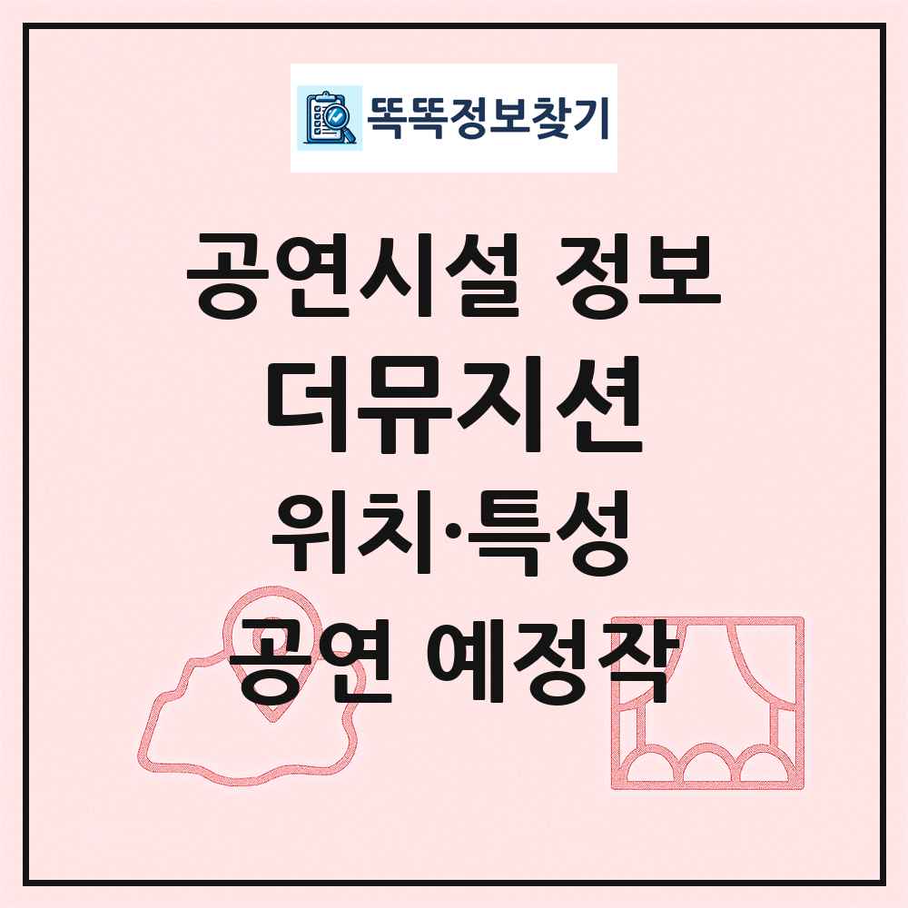 더뮤지션 최신 공연시설 정보