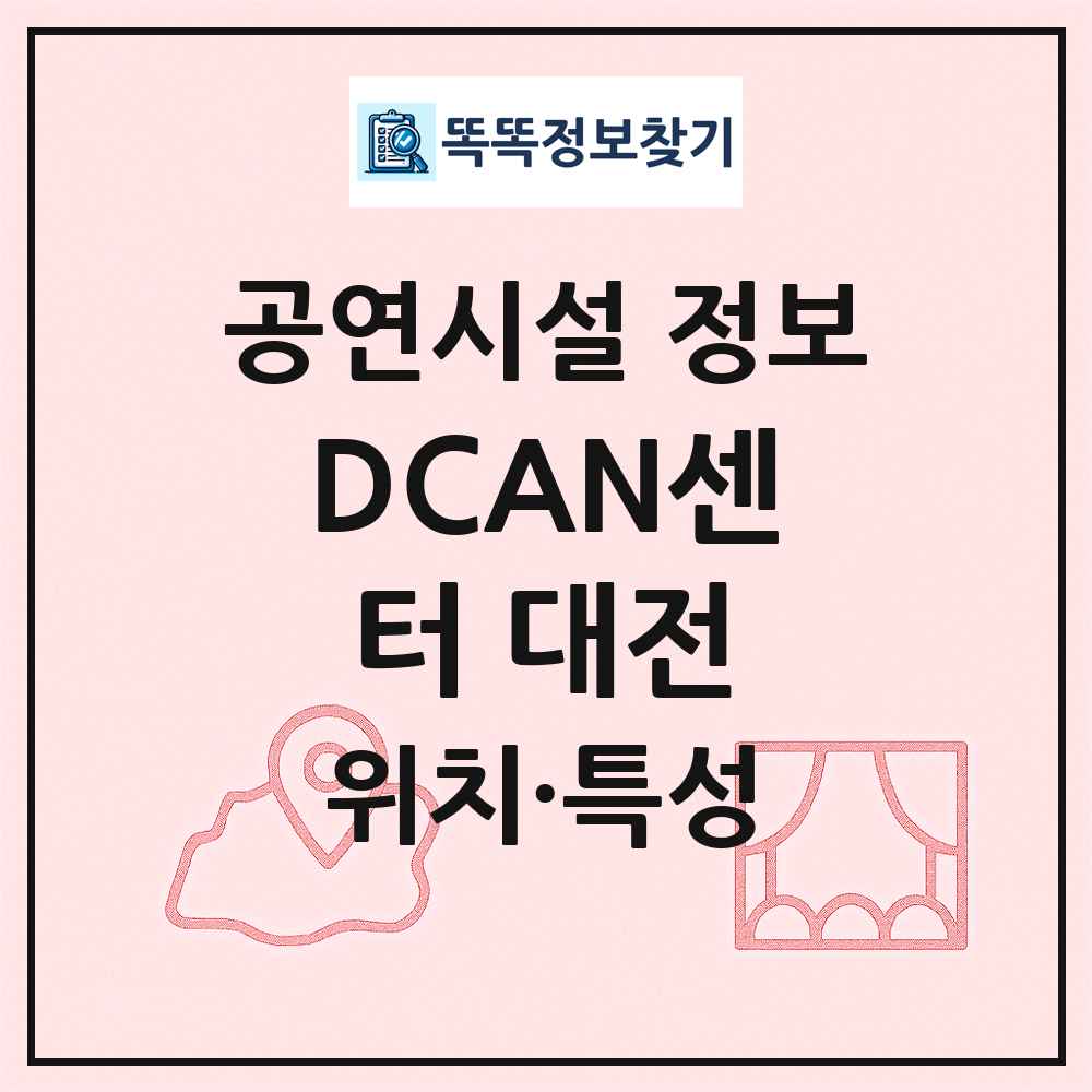 DCAN센터 대전 최신 공연시설 정보