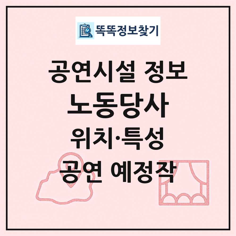 노동당사 최신 공연시설 정보