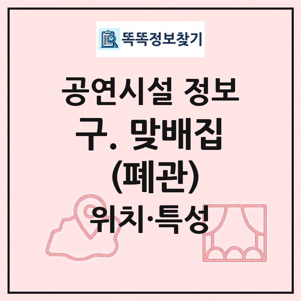 구. 맞배집 (폐관) 최신 공연시설 정보