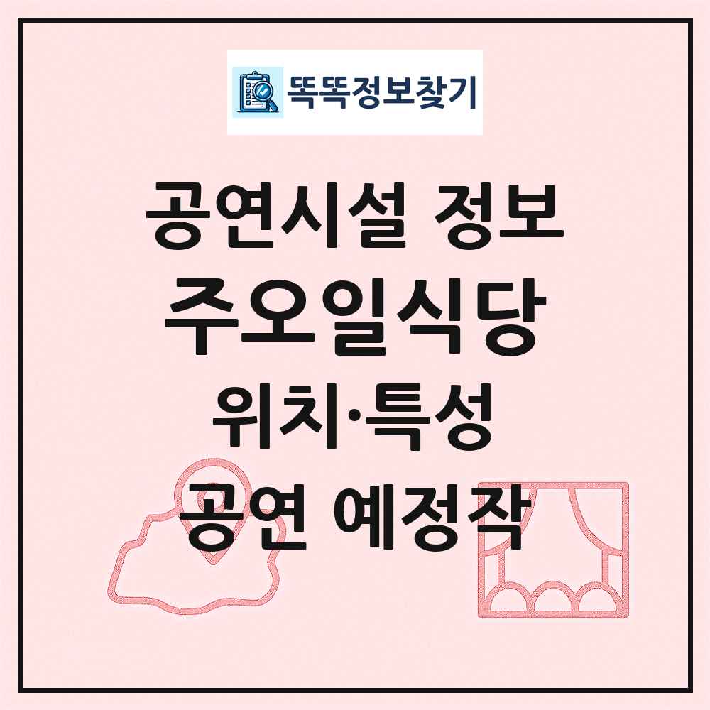 주오일식당 최신 공연시설 정보