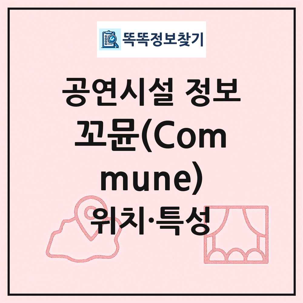 꼬뮨(Commune) 최신 공연시설 정보