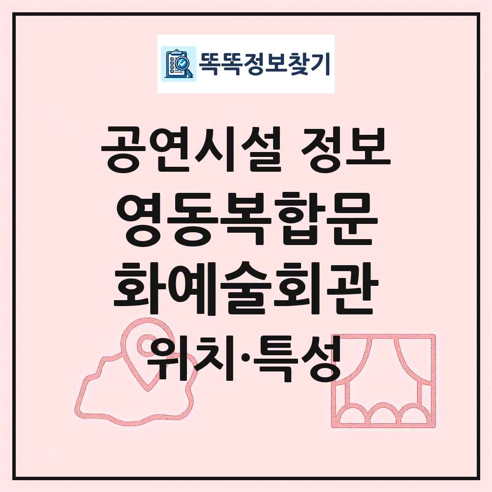 영동복합문화예술회관 최신 공연시설 정보
