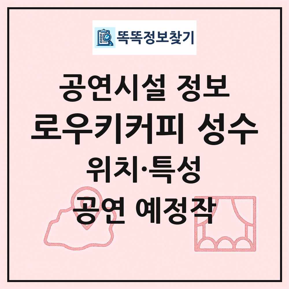로우키커피 성수 최신 공연시설 정보