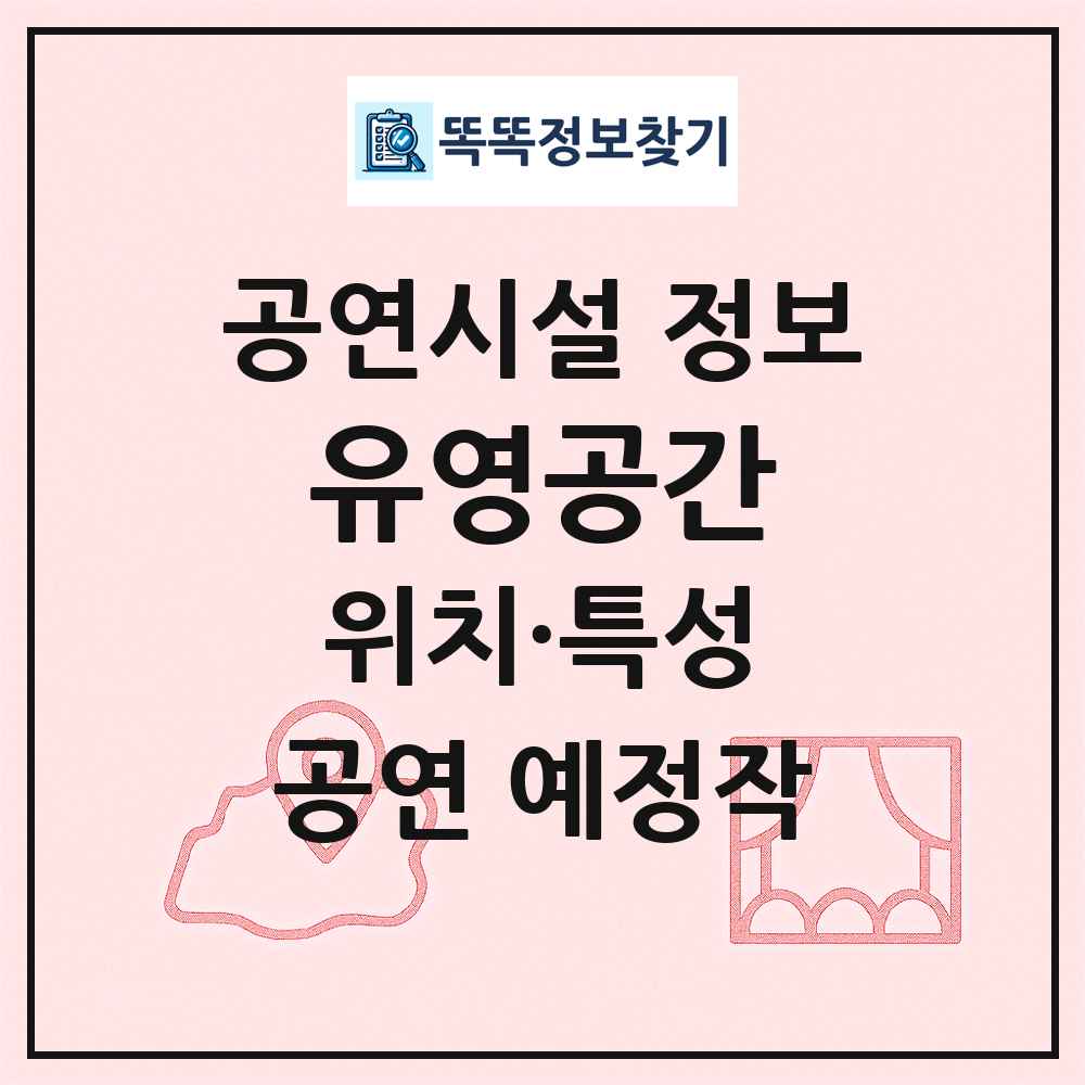 유영공간 최신 공연시설 정보