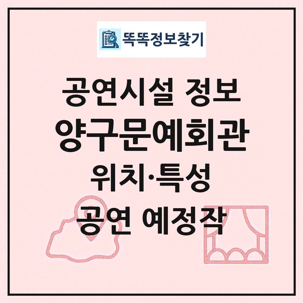 양구문예회관 최신 공연시설 정보