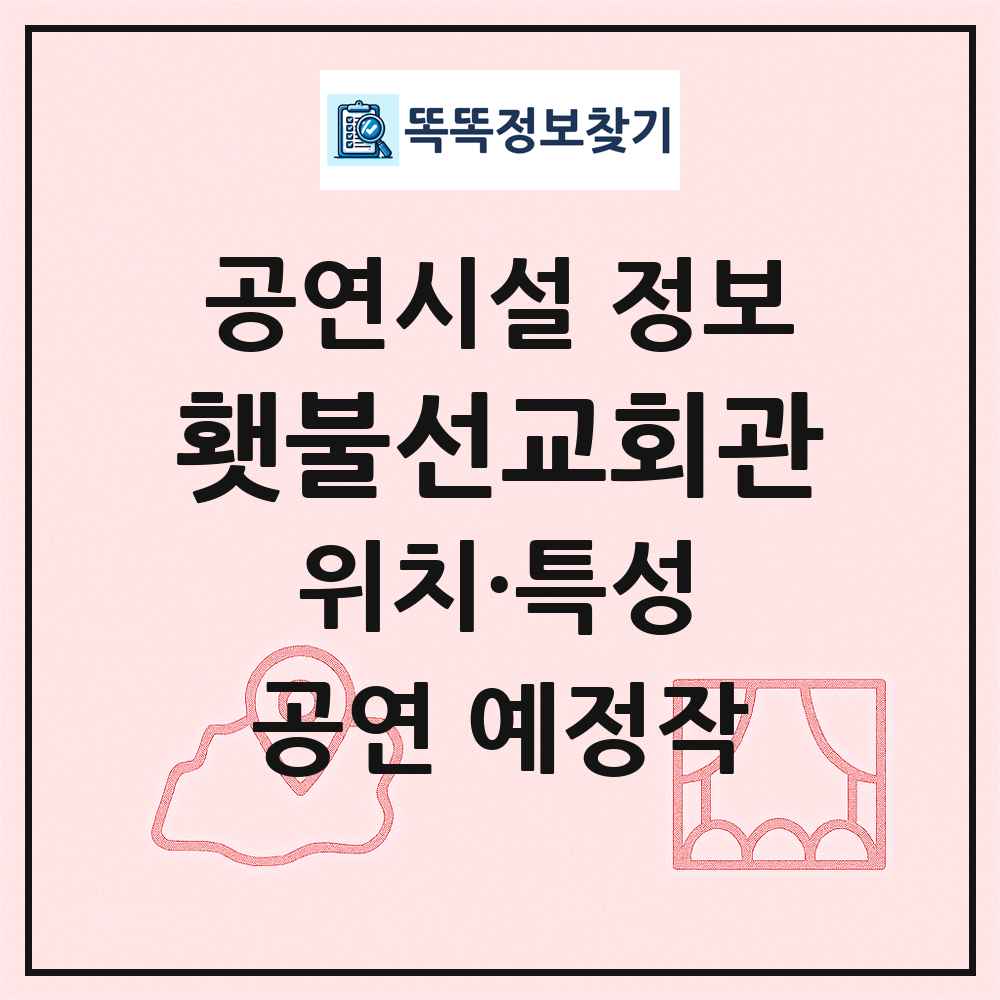 횃불선교회관 최신 공연시설 정보