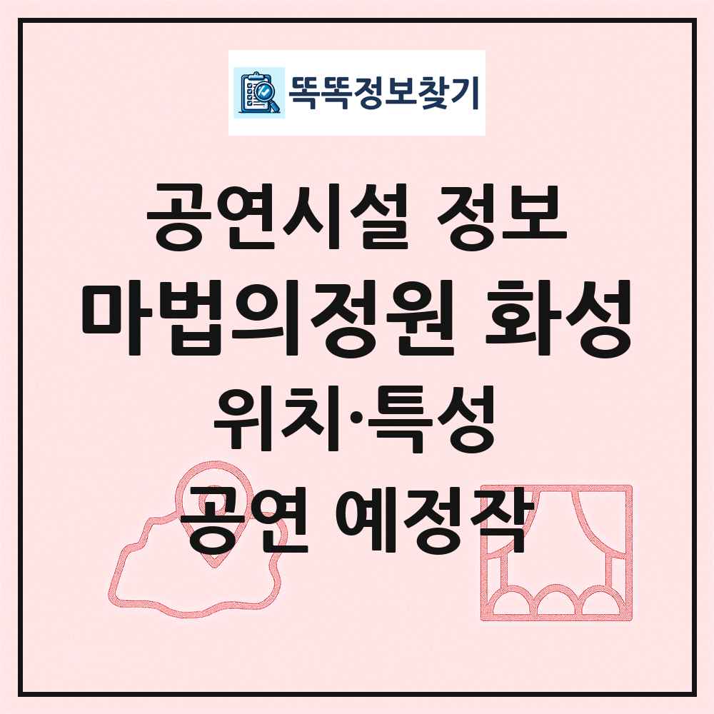 마법의정원 화성 최신 공연시설 정보