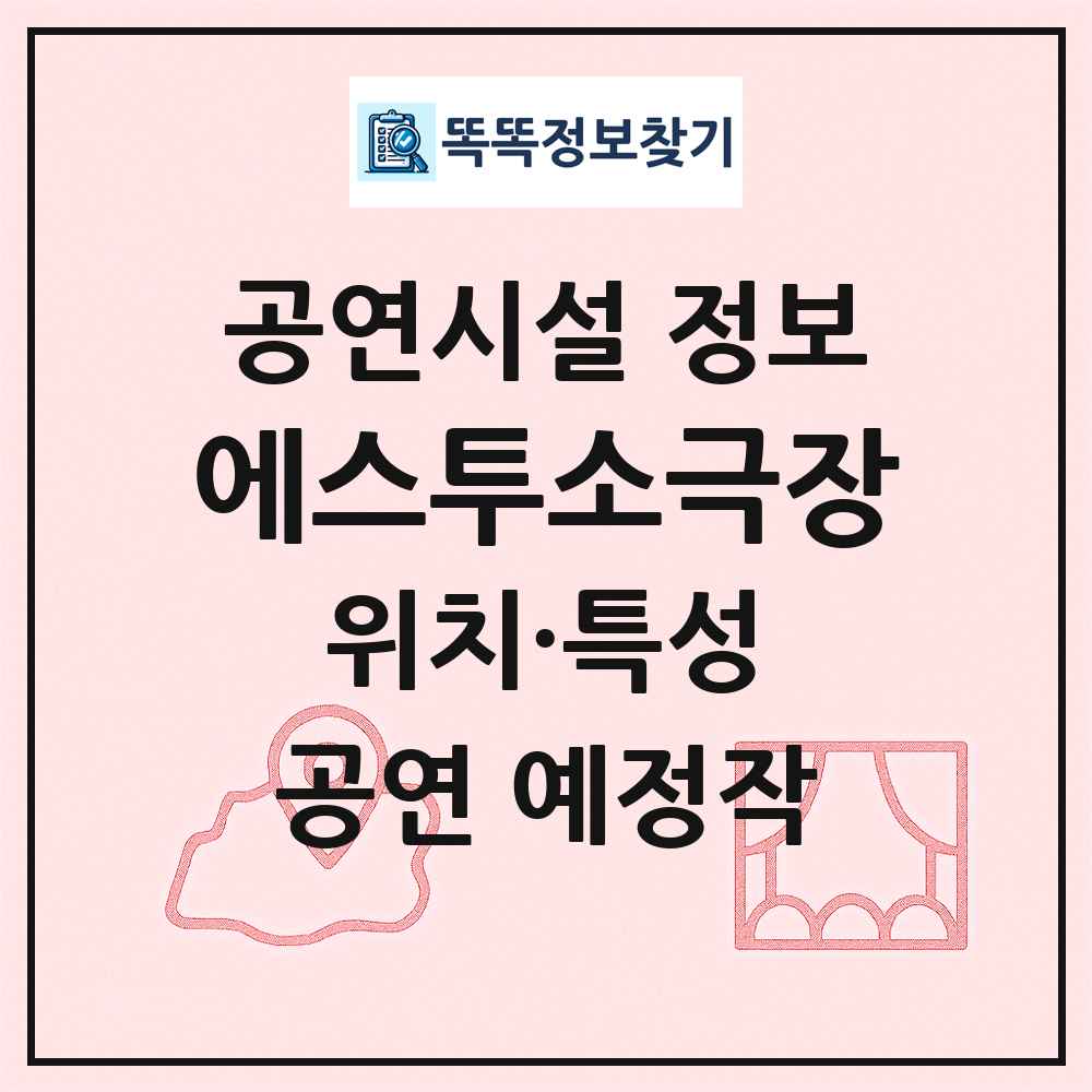 에스투소극장 최신 공연시설 정보