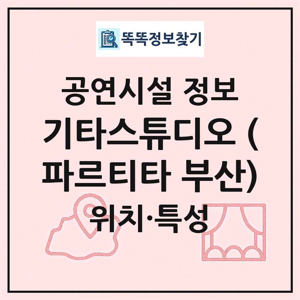 기타스튜디오 (파르티타 부산) 최신 공연시설 정보
