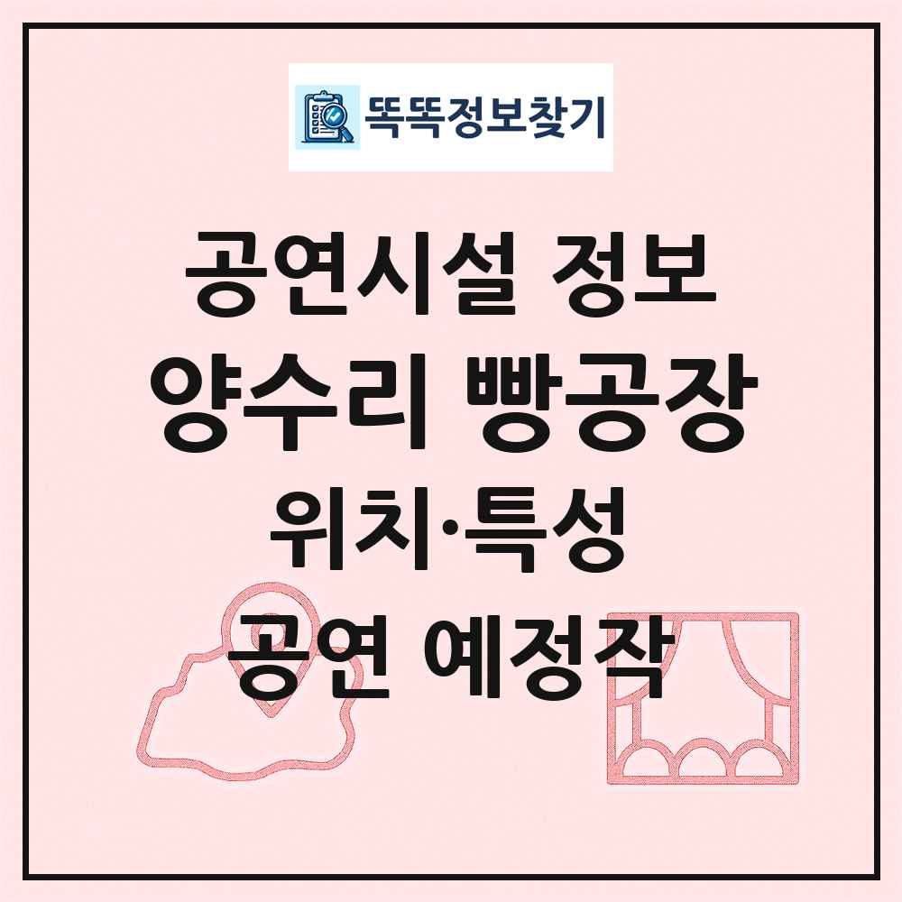 양수리 빵공장 최신 공연시설 정보