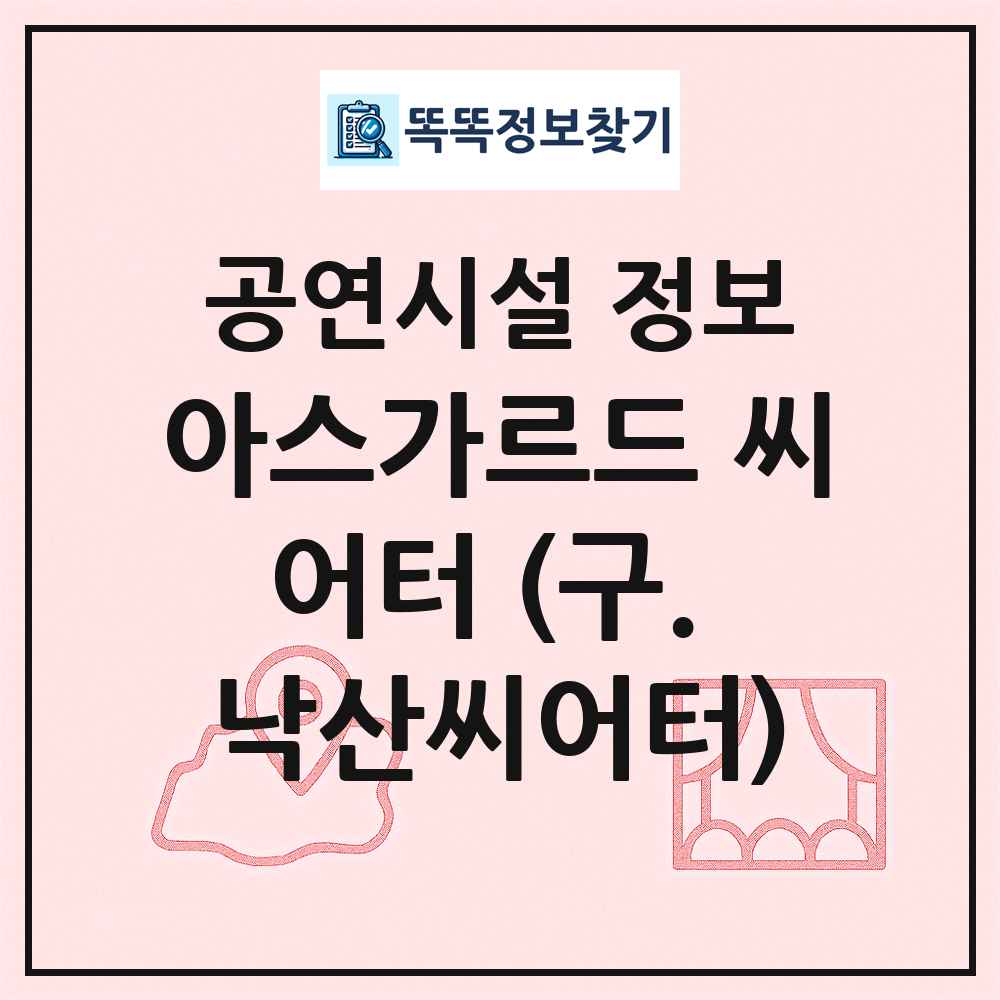 아스가르드 씨어터 (구. 낙산씨어터) 최신 공연시설 정보