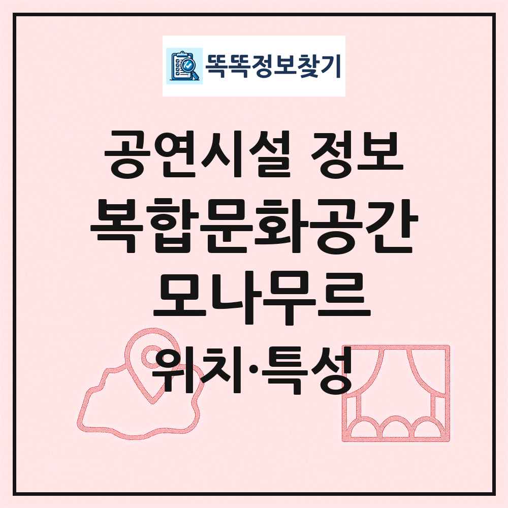 복합문화공간 모나무르 최신 공연시설 정보