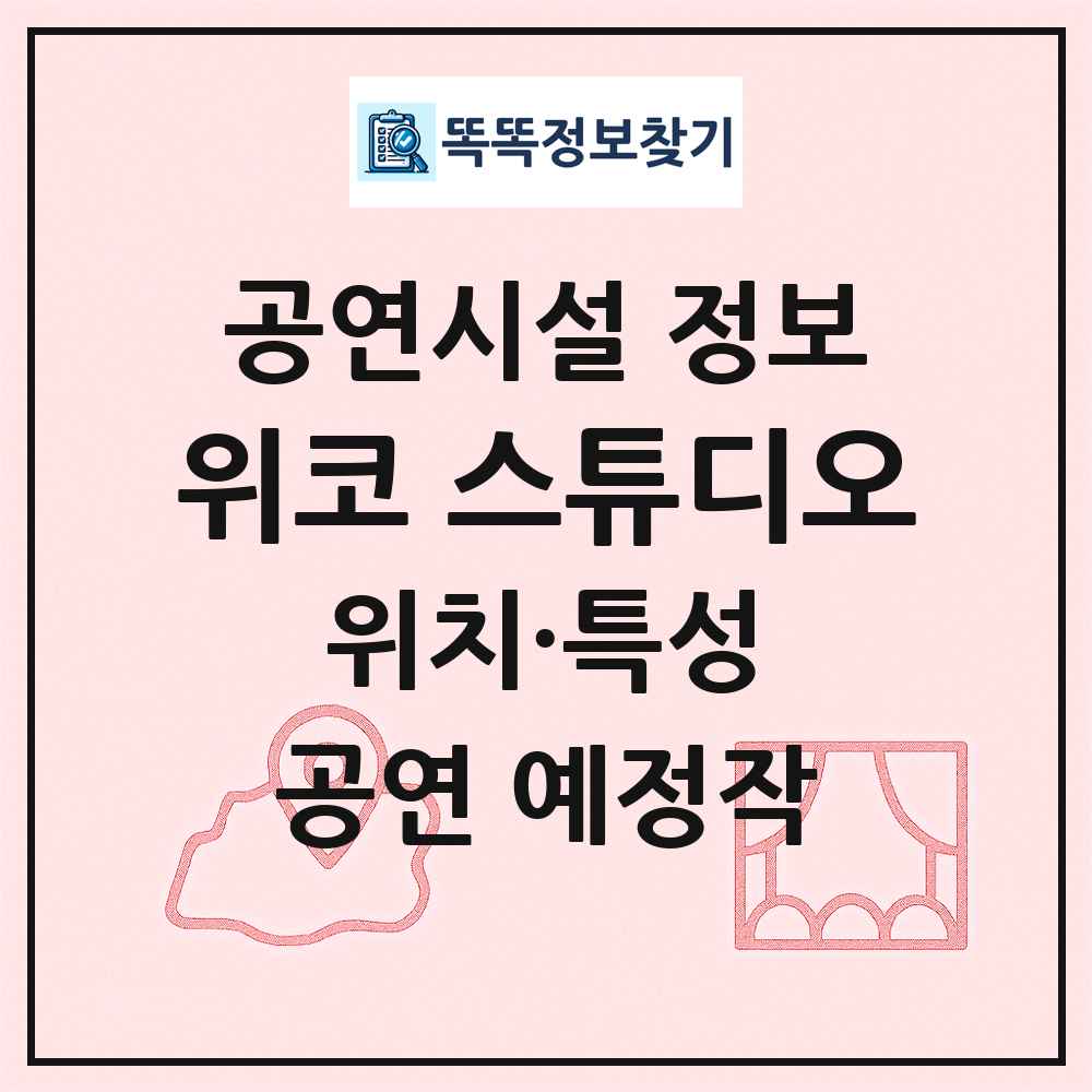 위코 스튜디오 최신 공연시설 정보