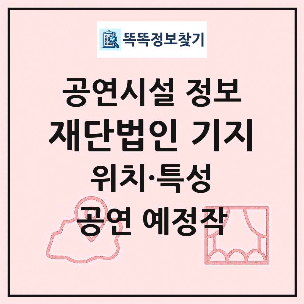 재단법인 기지 최신 공연시설 정보