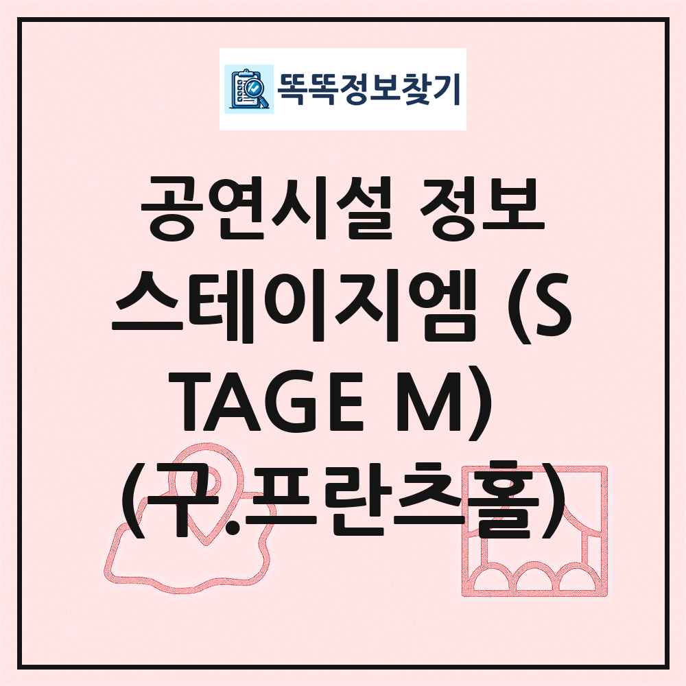 스테이지엠 (STAGE M) (구.프란츠홀) 최신 공연시설 정보