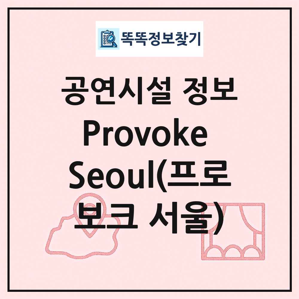 Provoke Seoul(프로보크 서울) 최신 공연시설 정보