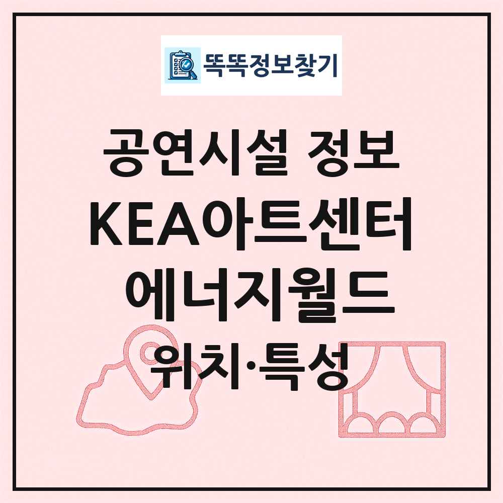 KEA아트센터 에너지월드 최신 공연시설 정보