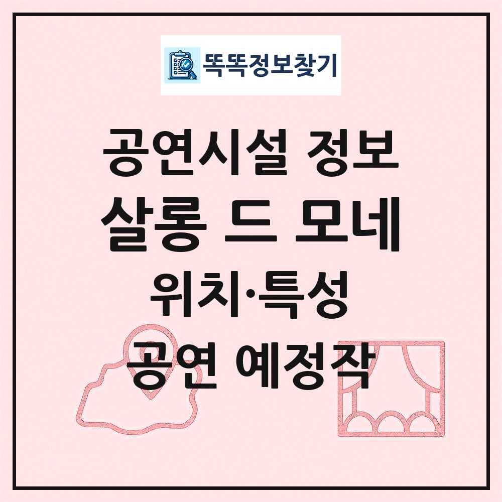 살롱 드 모네 최신 공연시설 정보