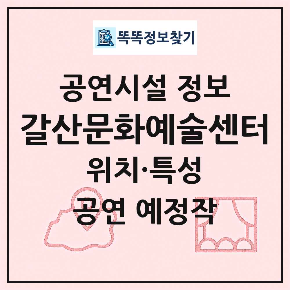 갈산문화예술센터 최신 공연시설 정보