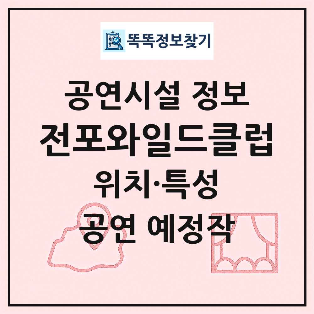 전포와일드클럽 최신 공연시설 정보