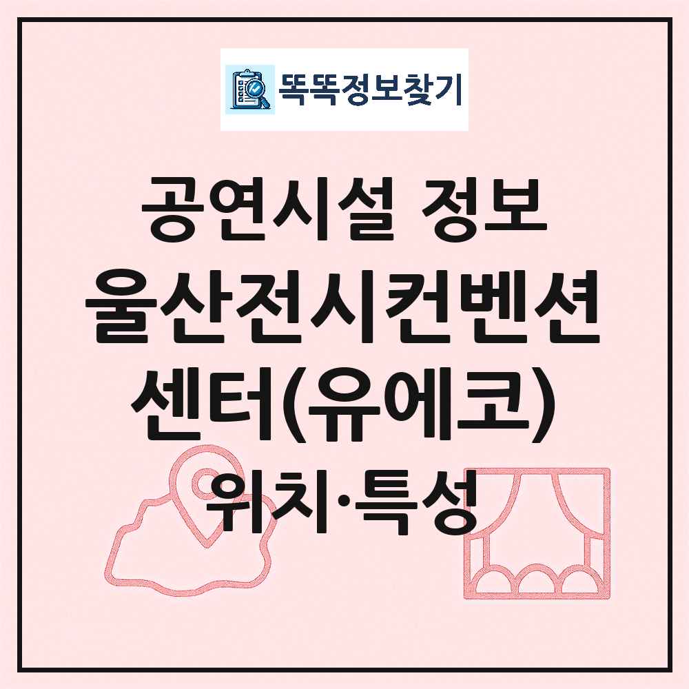 울산 울주군 울산전시컨벤션센터 유에코 공공 기타 공연시설 위치 및 정보