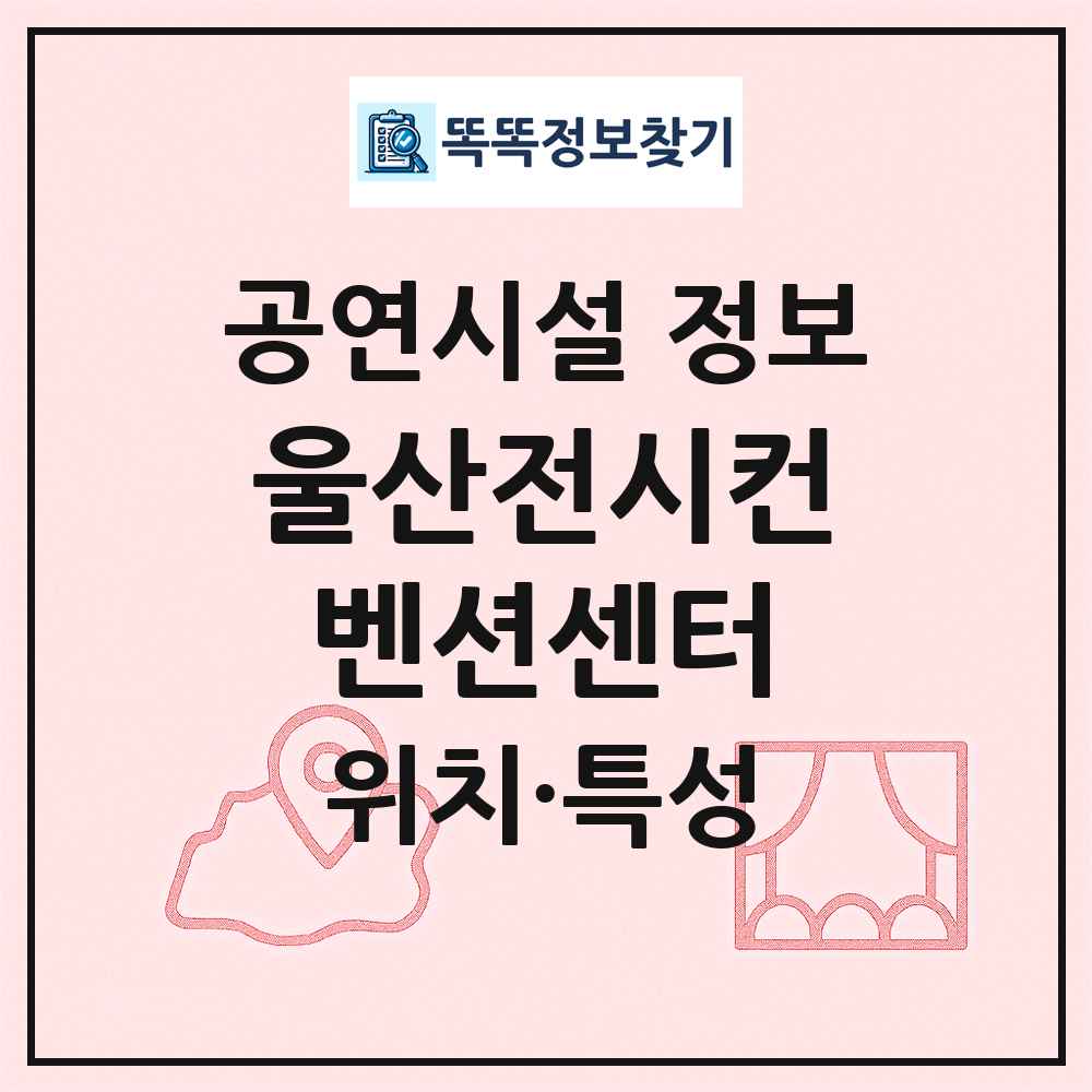 울산전시컨벤션센터 최신 공연시설 정보