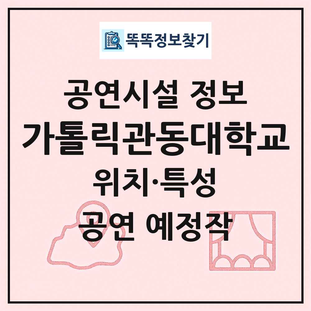 가톨릭관동대학교 최신 공연시설 정보