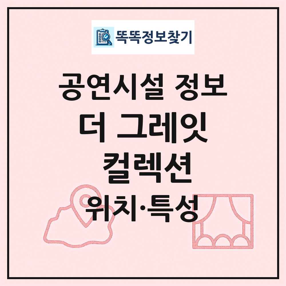 더 그레잇 컬렉션 최신 공연시설 정보