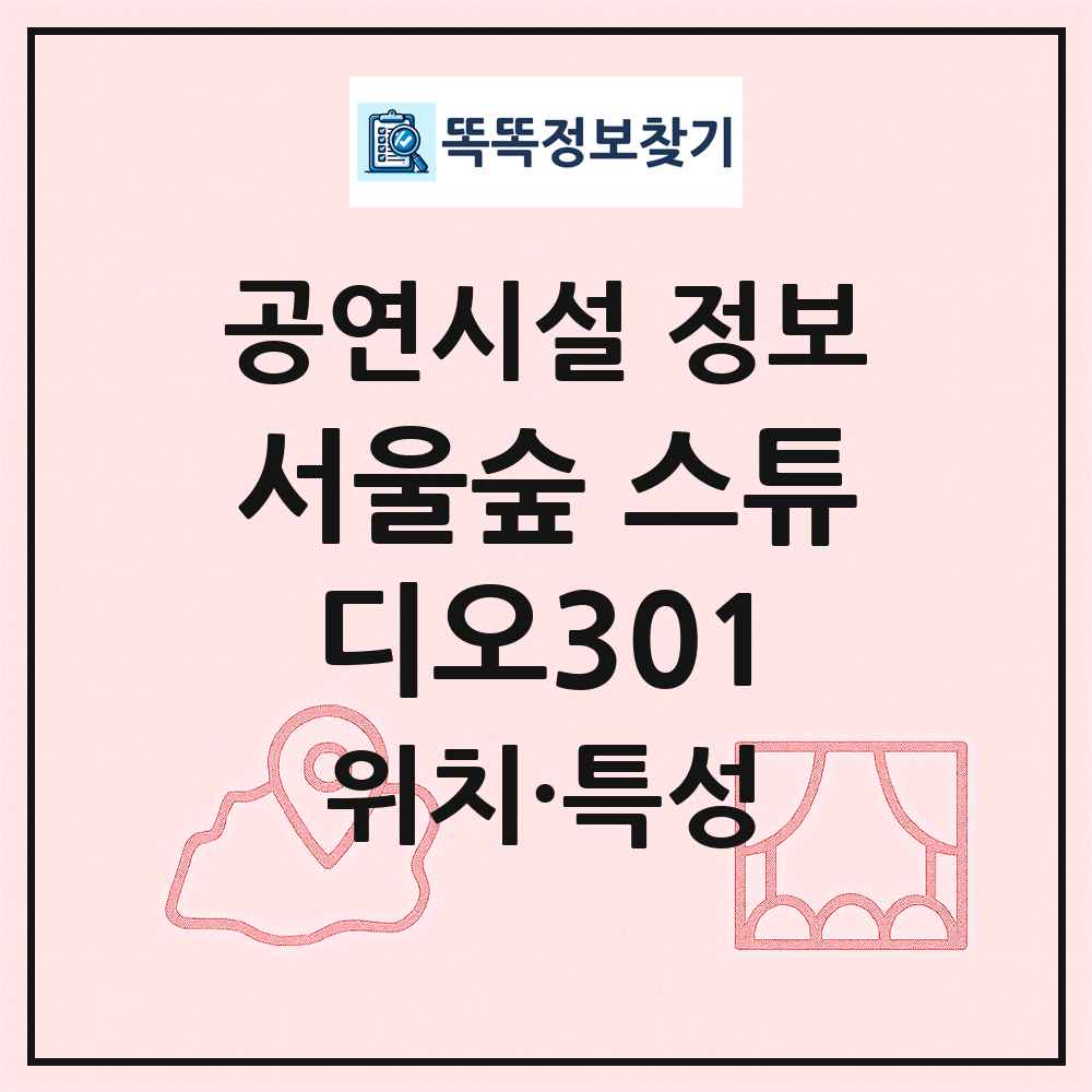 서울숲 스튜디오301 최신 공연시설 정보