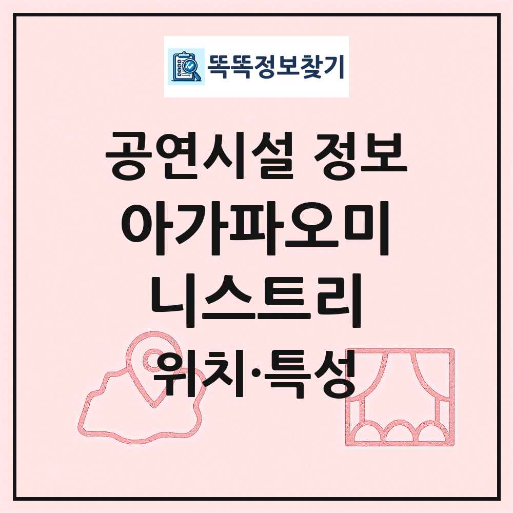 아가파오미니스트리 최신 공연시설 정보