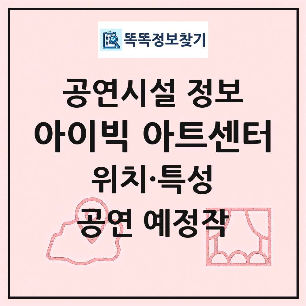 아이빅 아트센터 최신 공연시설 정보