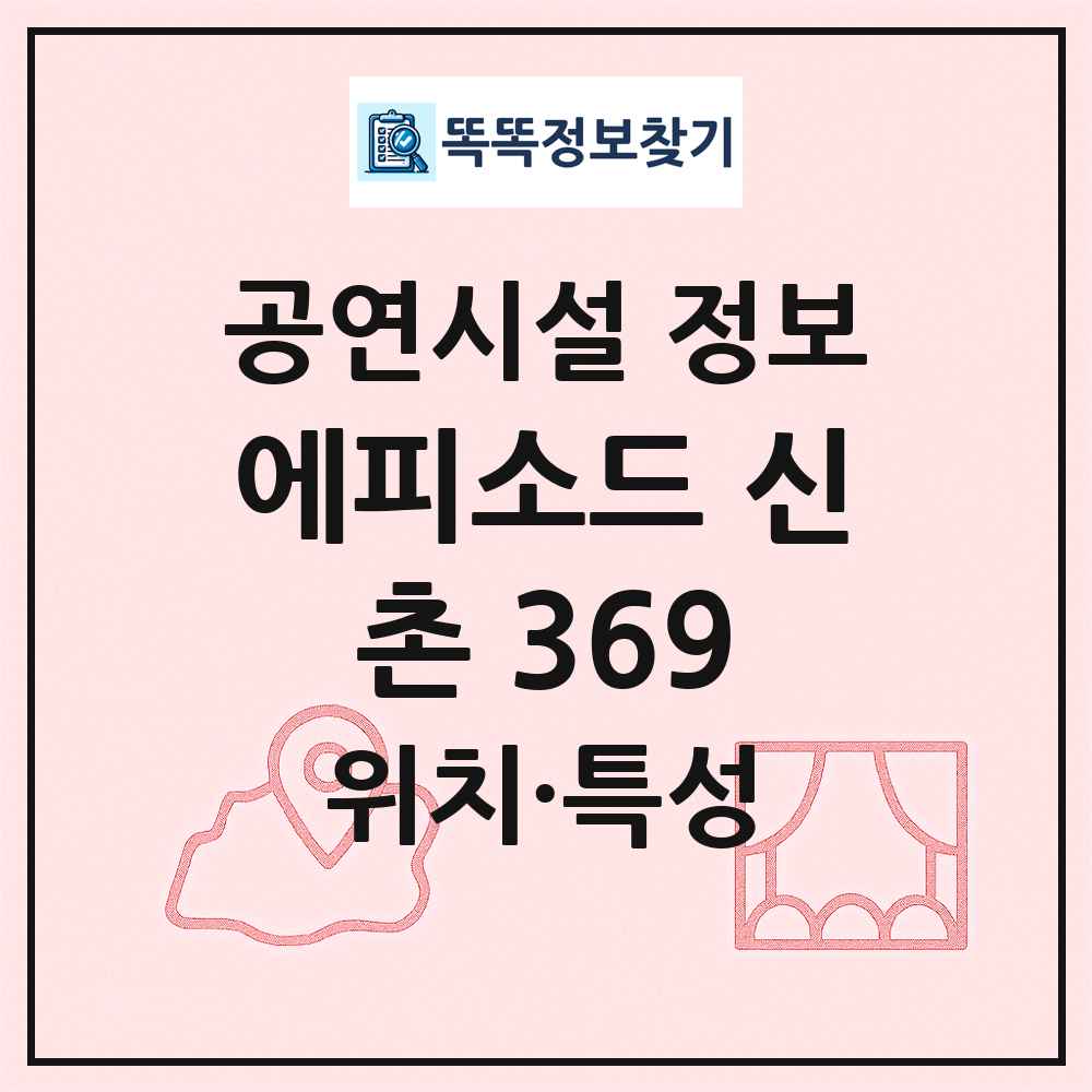 에피소드 신촌 369 최신 공연시설 정보