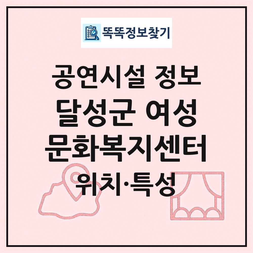 달성군 여성문화복지센터 최신 공연시설 정보