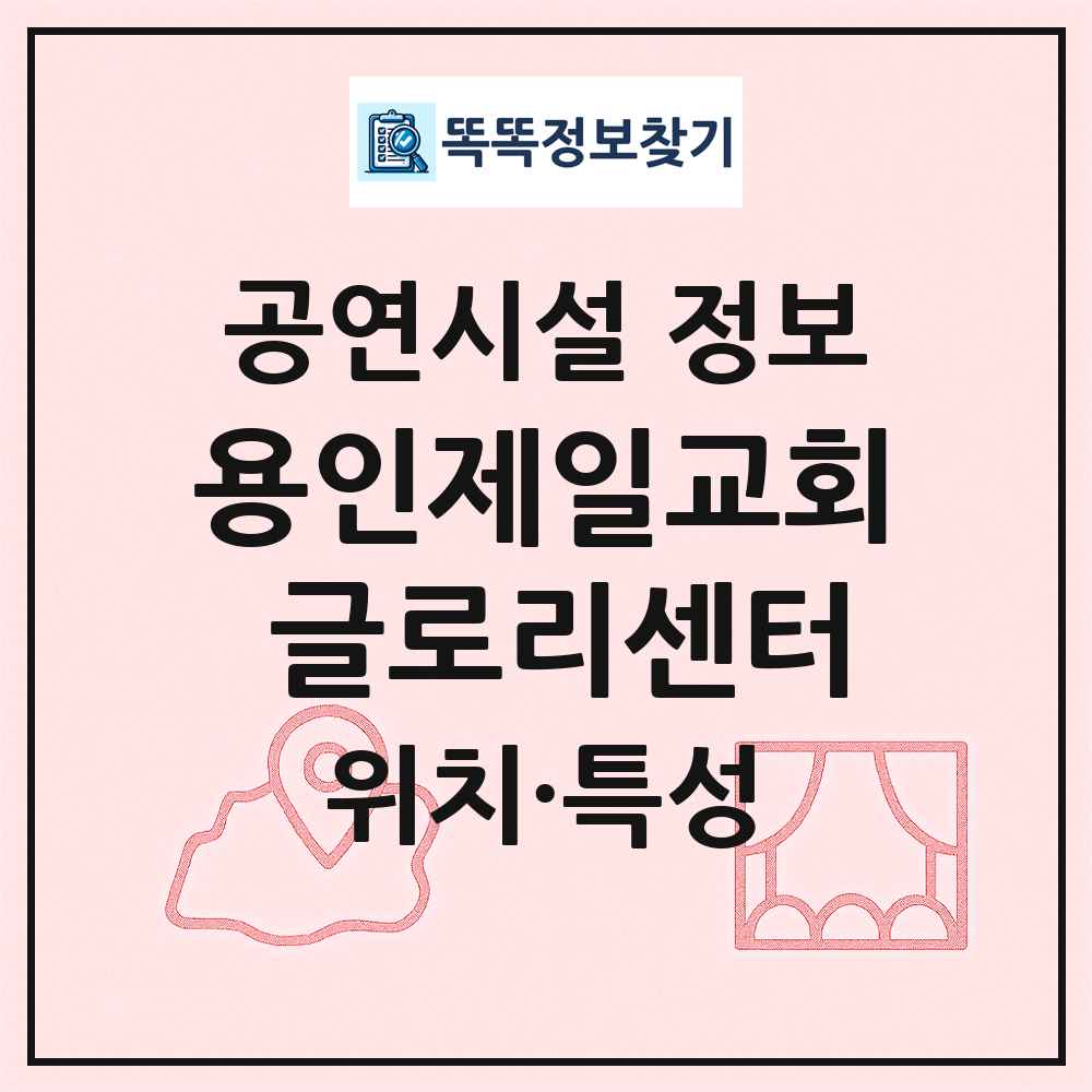 용인제일교회 글로리센터 최신 공연시설 정보
