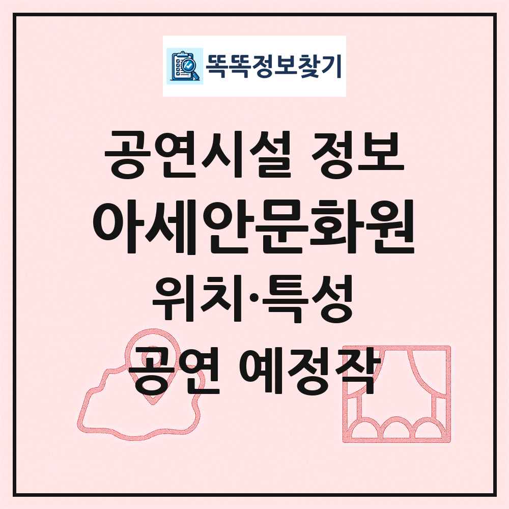 아세안문화원 최신 공연시설 정보