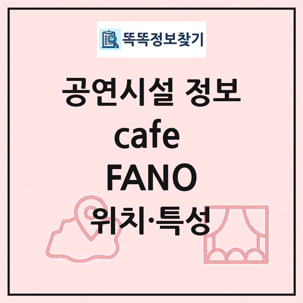 cafe FANO 최신 공연시설 정보
