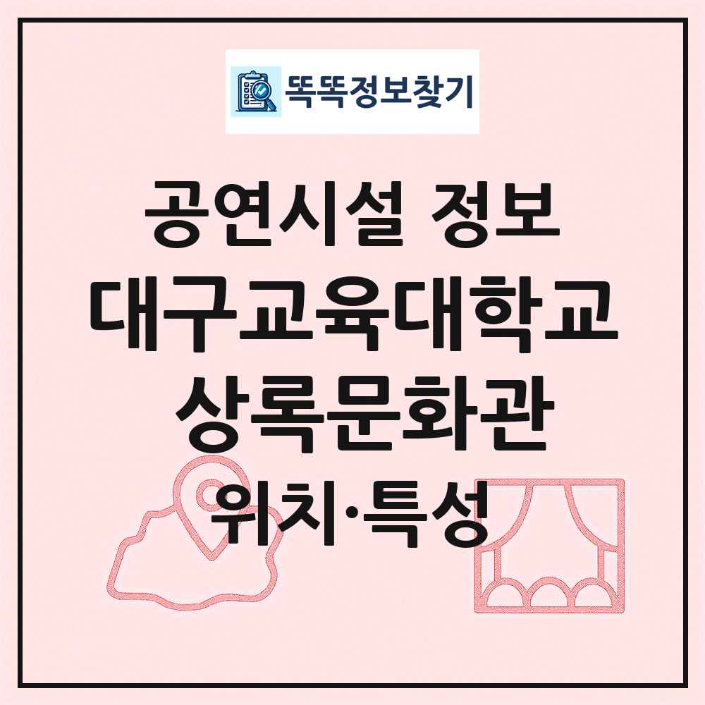 대구교육대학교 상록문화관 최신 공연시설 정보