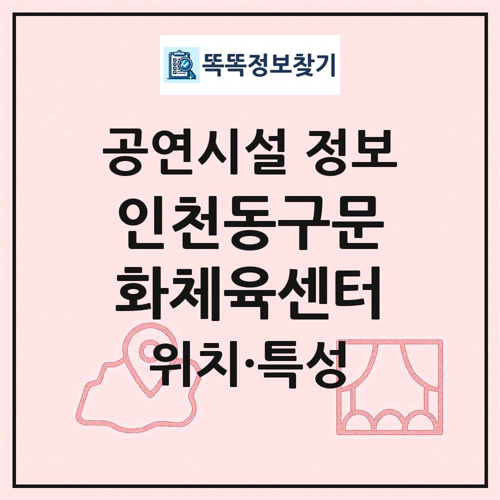 인천동구문화체육센터 최신 공연시설 정보