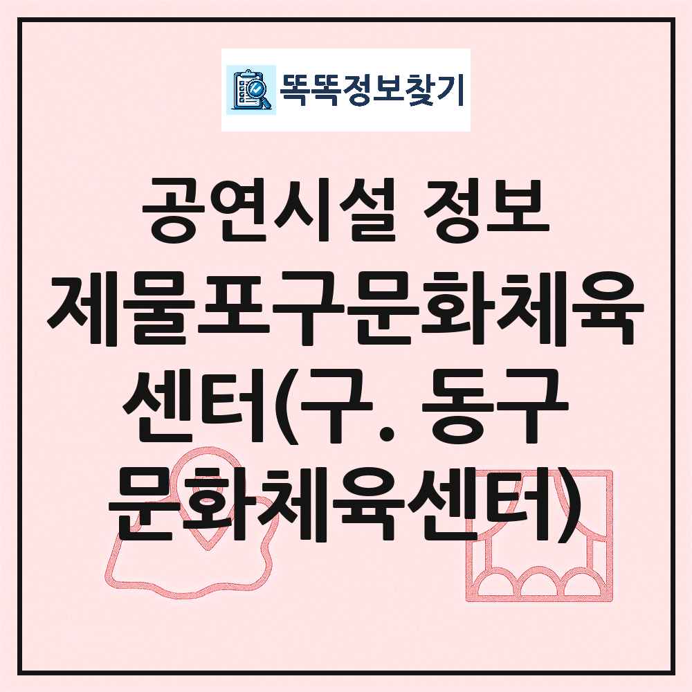 인천 동구 제물포구문화체육센터 구 동구문화체육센터 공공 문예회관 공연시설 위치 및 정보